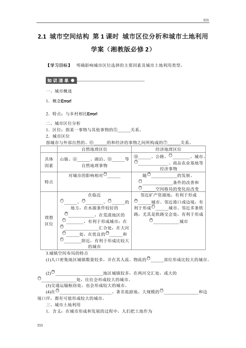 高一地理湘教版必修二学案 2.1 城市空间结构 第1课时 城市区位分析和城市土地利用_第1页