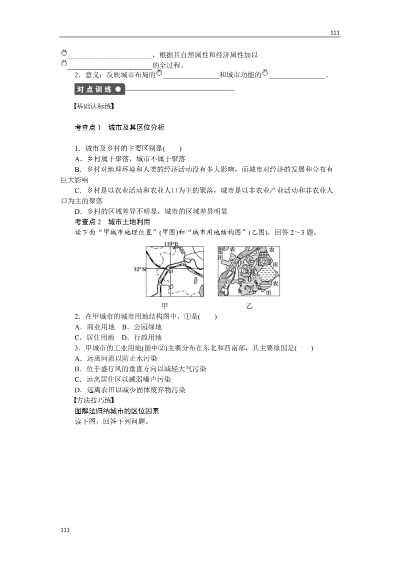 高一地理湘教版必修二学案 2.1 城市空间结构 第1课时 城市区位分析和城市土地利用_第2页