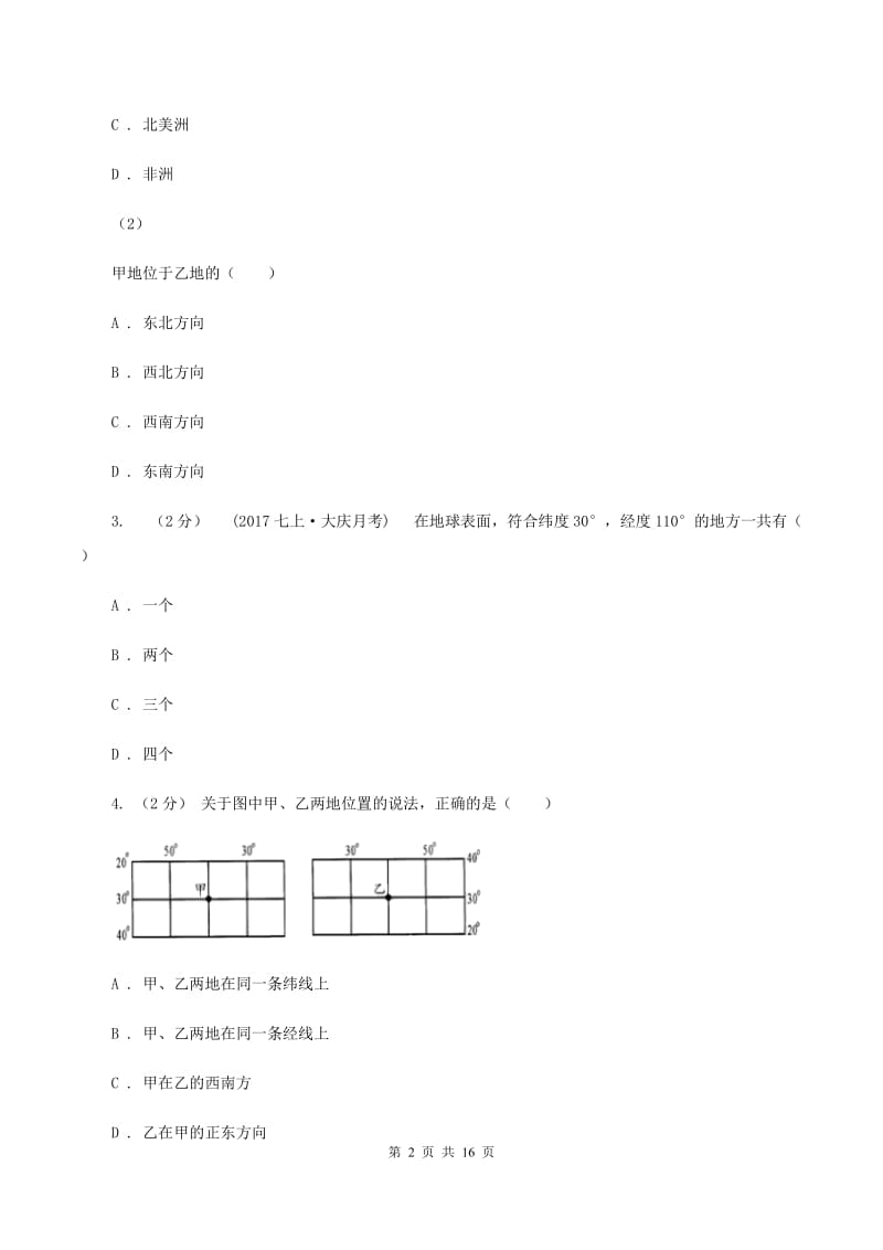 2019-2020学年湘教版初中地理七年级上册第二章第一节认识地球同步训练A卷_第2页