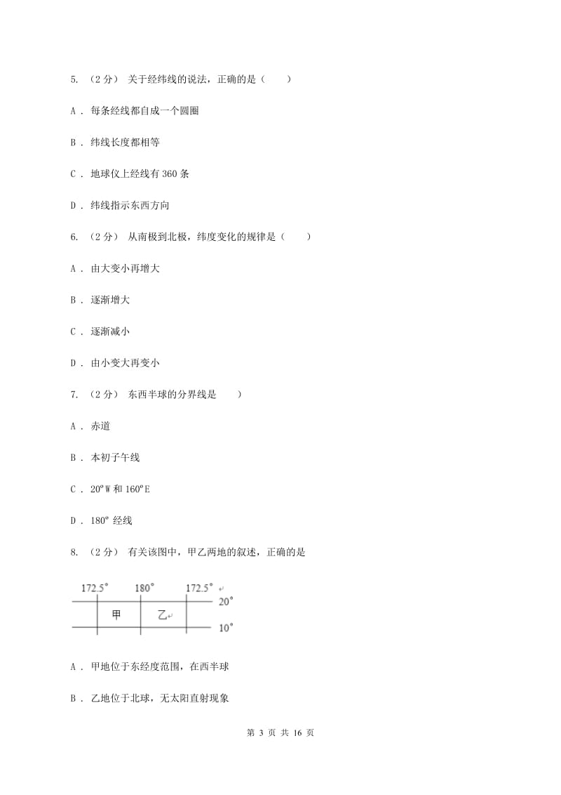 2019-2020学年湘教版初中地理七年级上册第二章第一节认识地球同步训练A卷_第3页