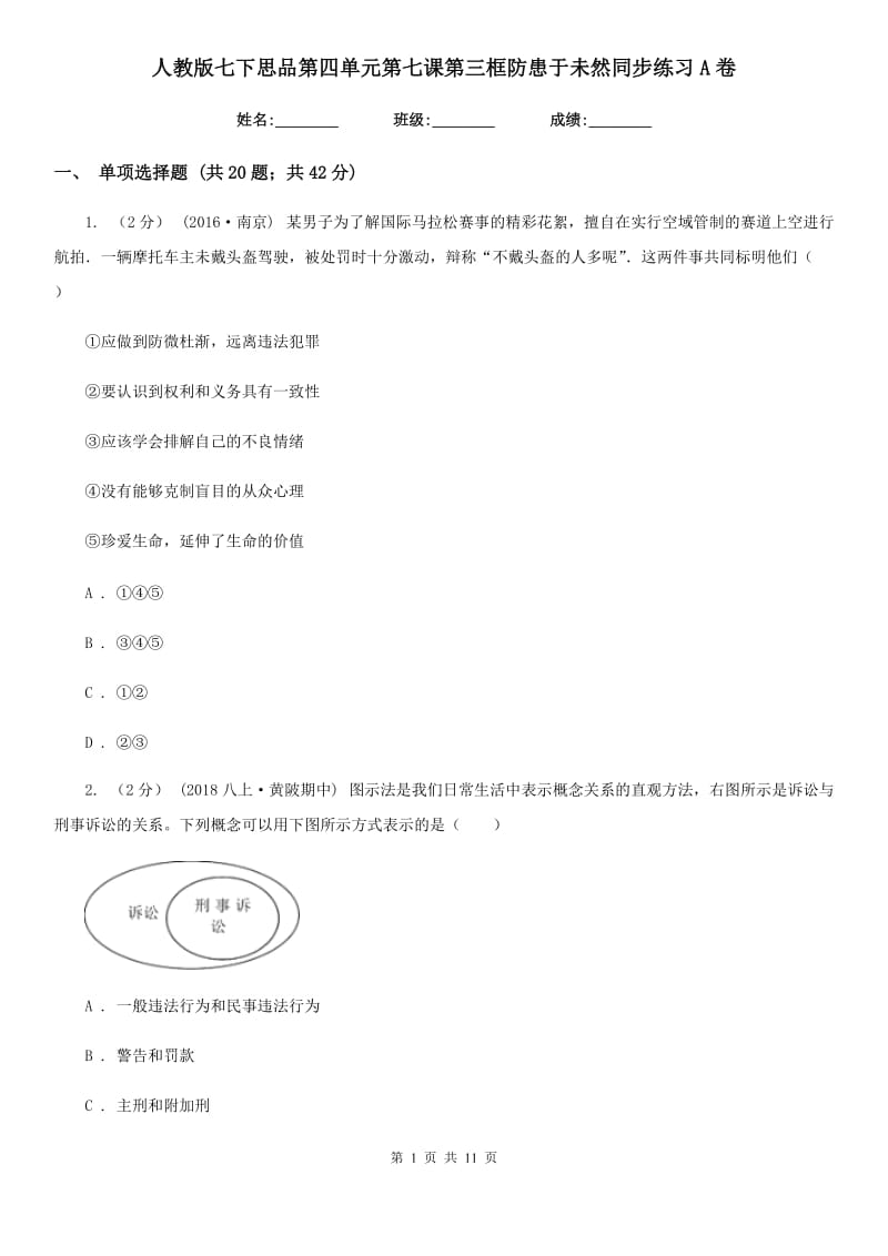 人教版七下思品第四单元第七课第三框防患于未然同步练习A卷_第1页