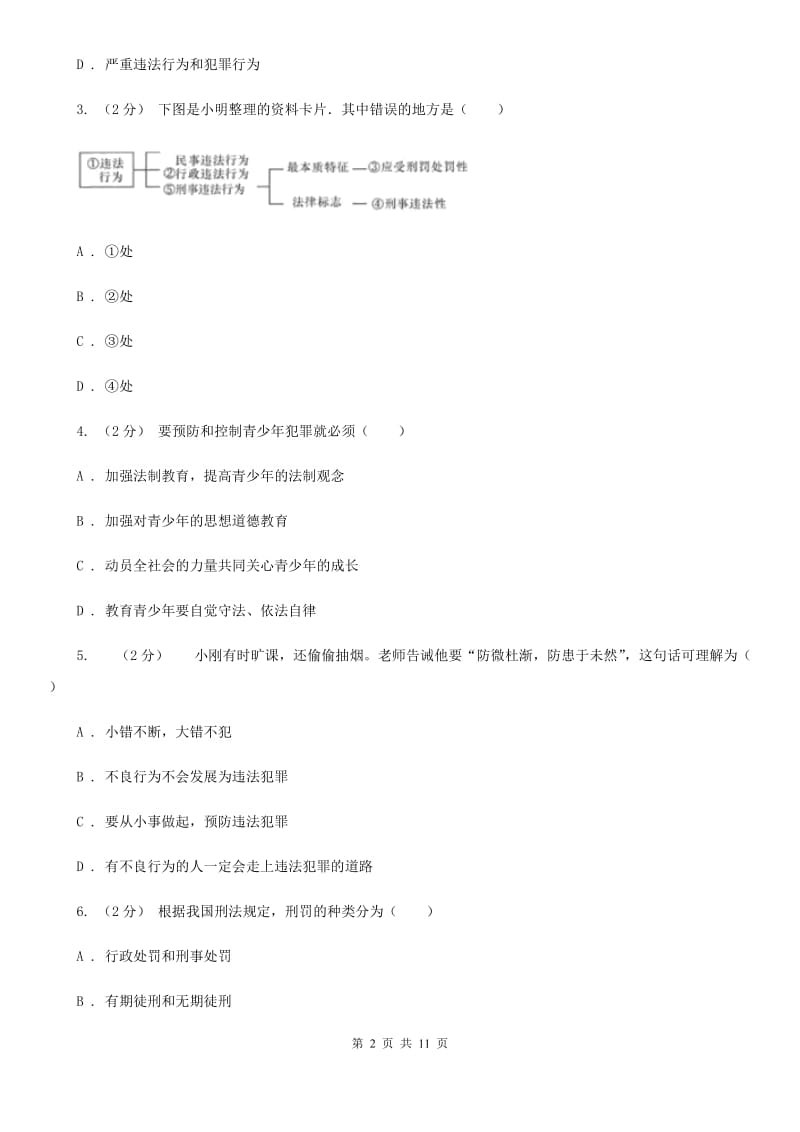 人教版七下思品第四单元第七课第三框防患于未然同步练习A卷_第2页