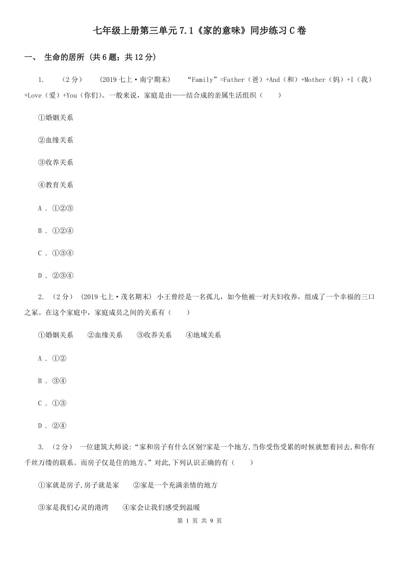 七年级上册第三单元7.1《家的意味》同步练习C卷_第1页