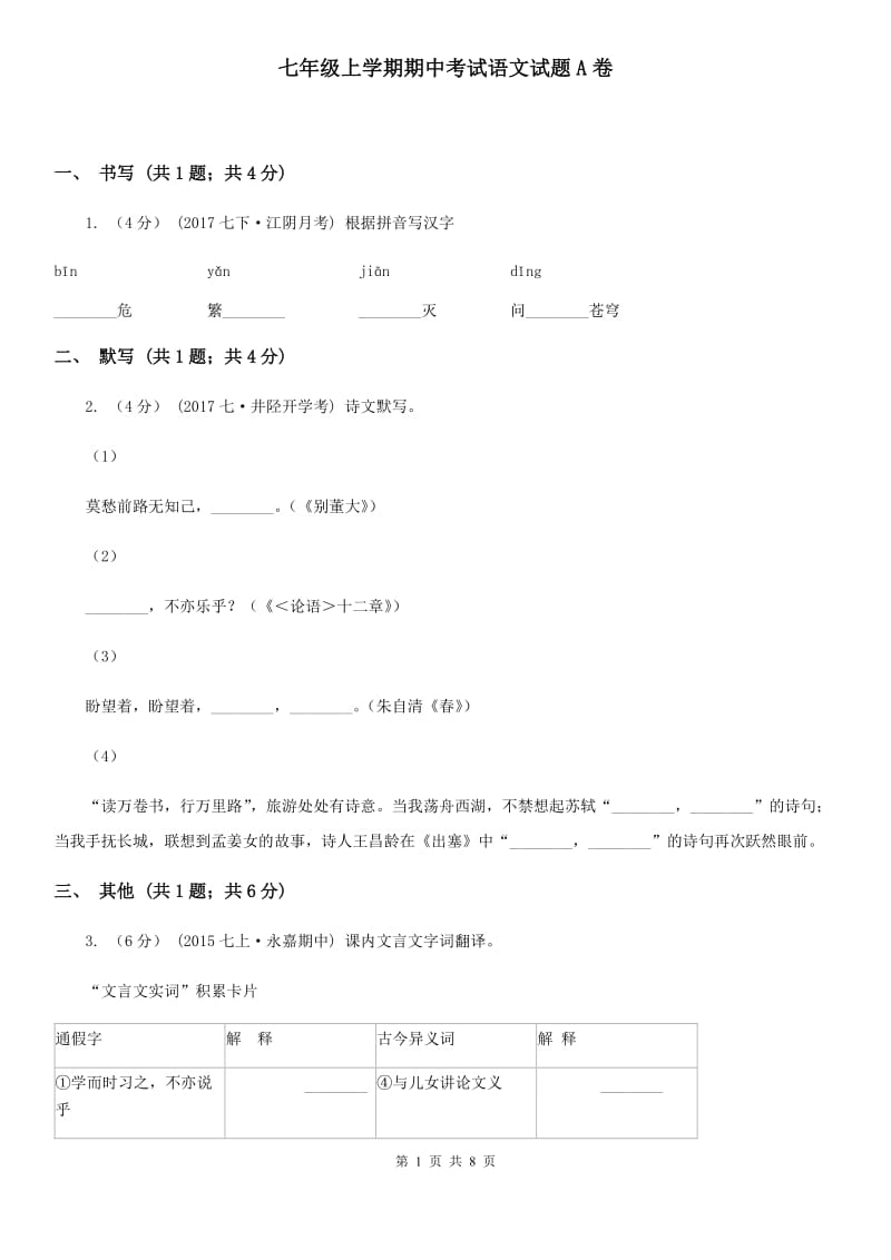 七年级上学期期中考试语文试题A卷_第1页