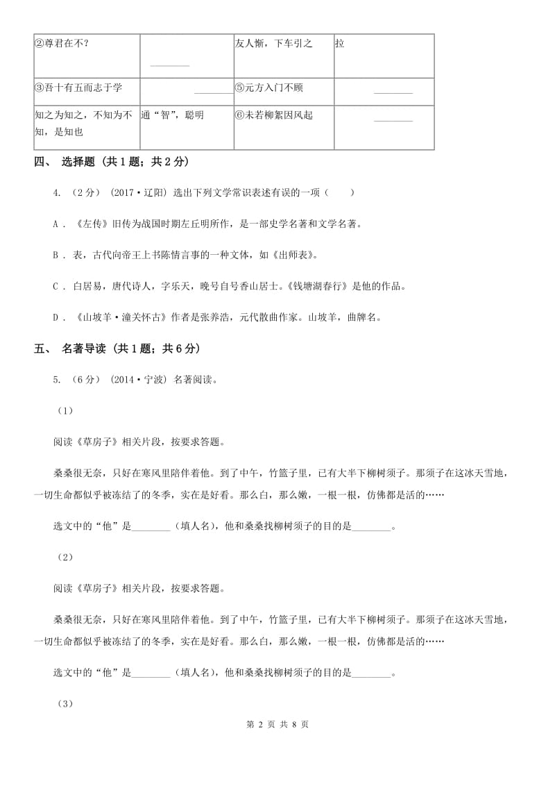 七年级上学期期中考试语文试题A卷_第2页