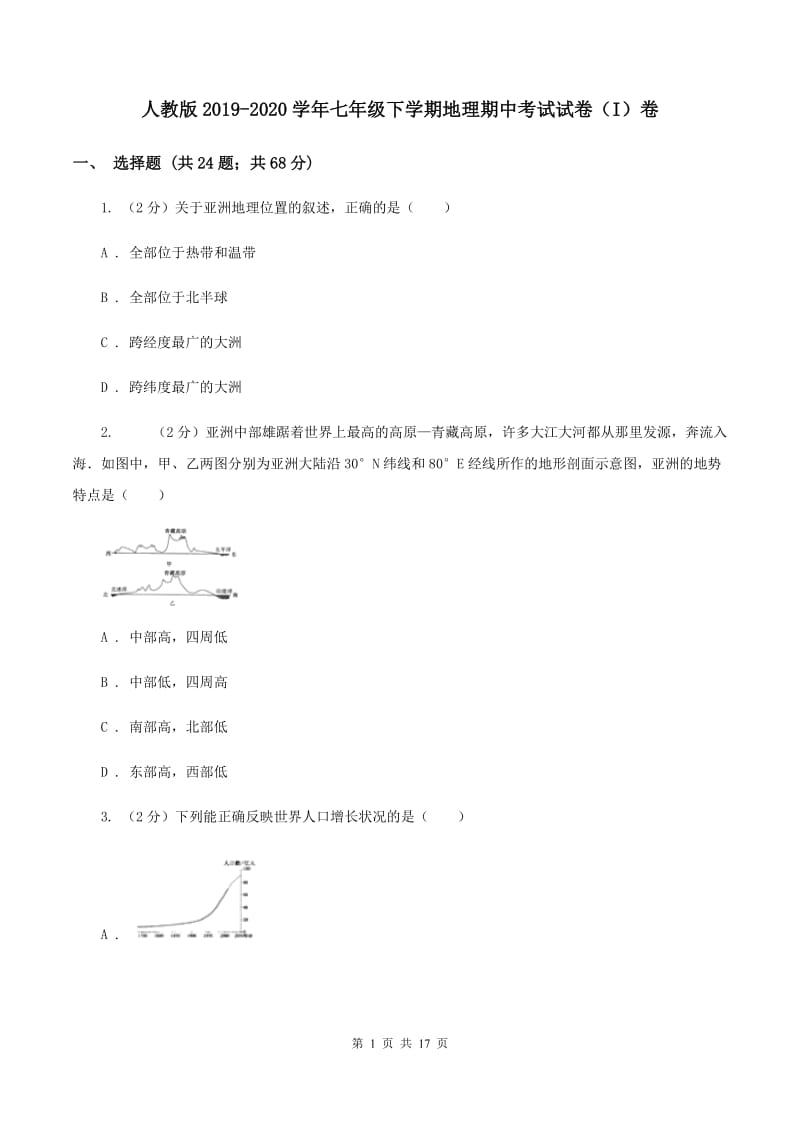 人教版2019-2020学年七年级下学期地理期中考试试卷（I）卷_第1页