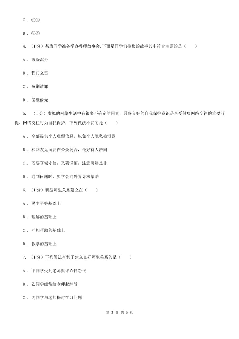 七年级上学期道德与法治12月独立作业试卷C卷_第2页