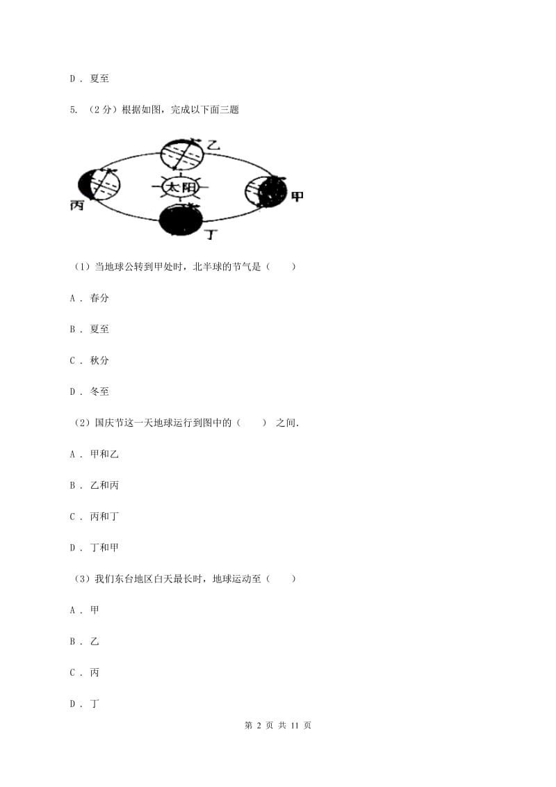 人教版2020年中考地理一轮复习专题02 地球的运动A卷_第2页