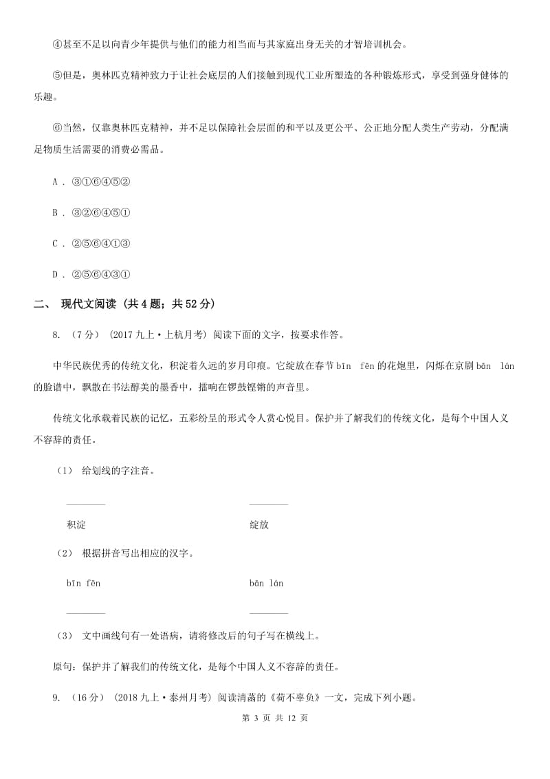 八年级下学期语文“收心考”试卷(II )卷_第3页