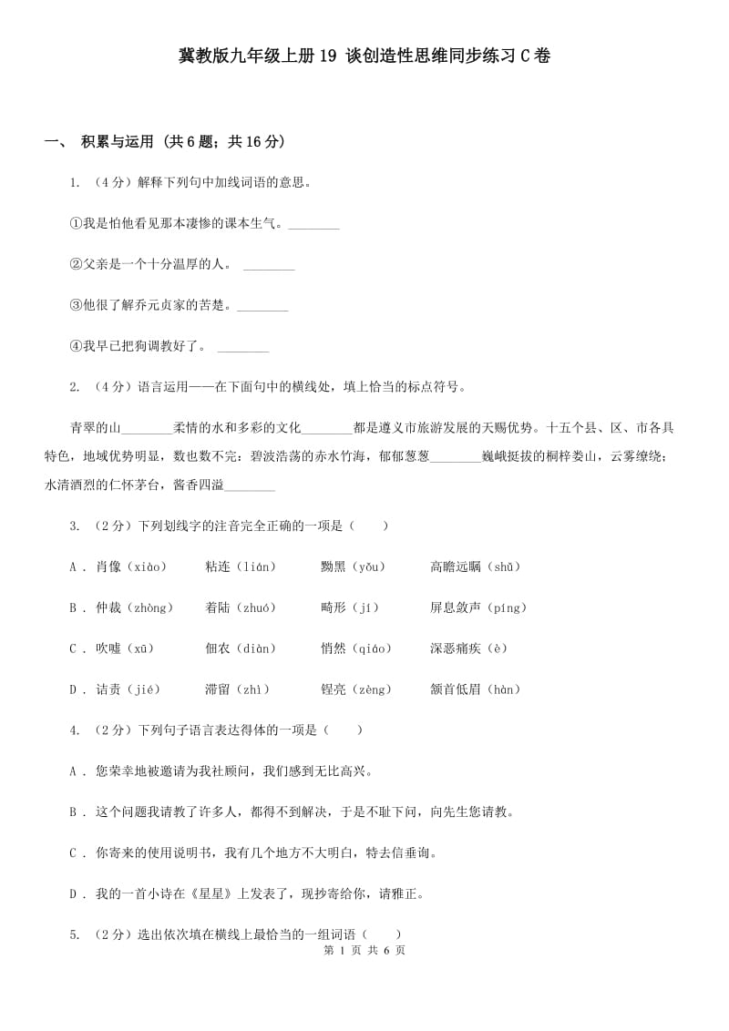 冀教版九年级上册19 谈创造性思维同步练习C卷_第1页