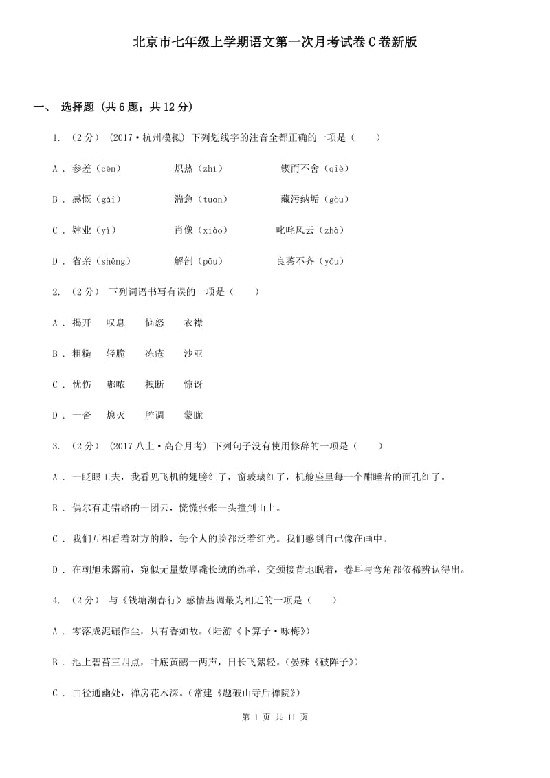 北京市七年级上学期语文第一次月考试卷C卷新版_第1页