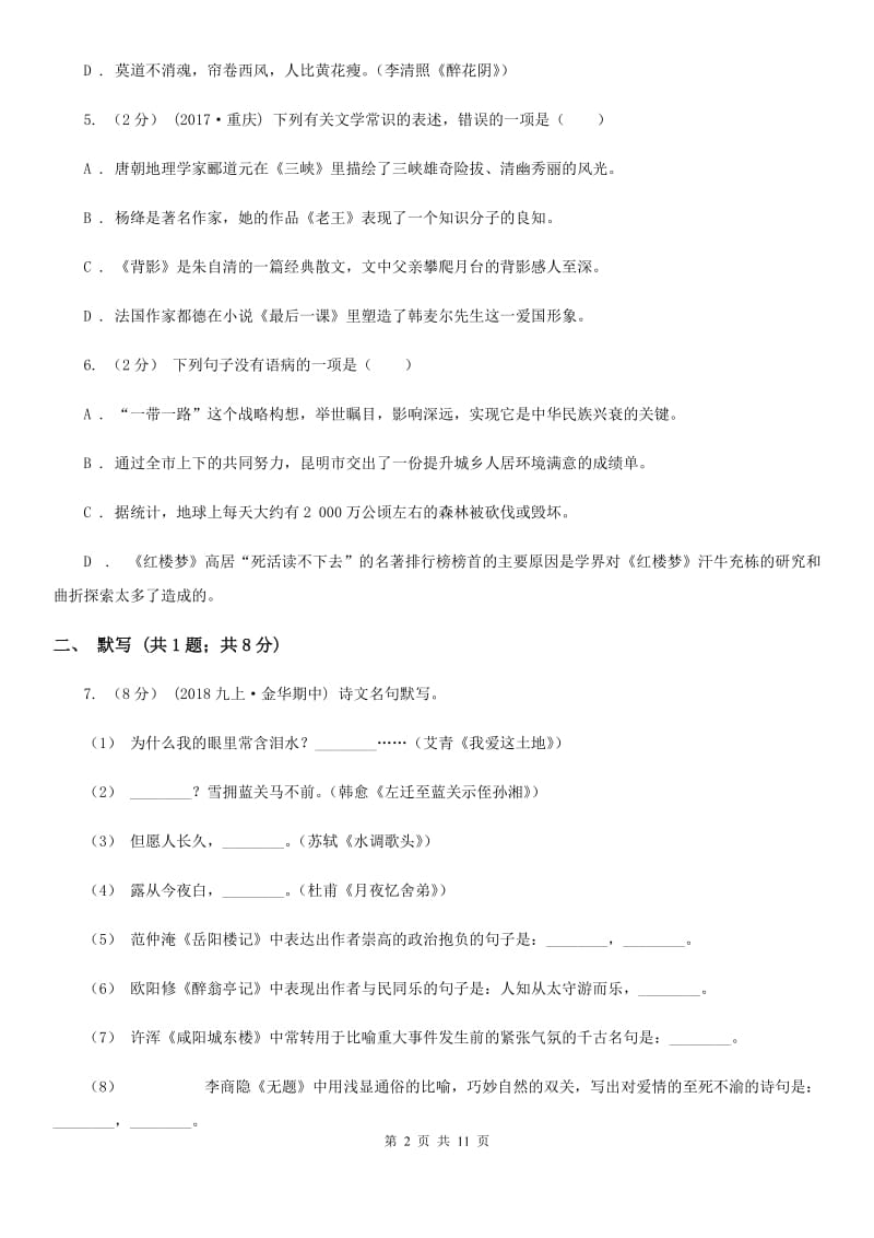 北京市七年级上学期语文第一次月考试卷C卷新版_第2页