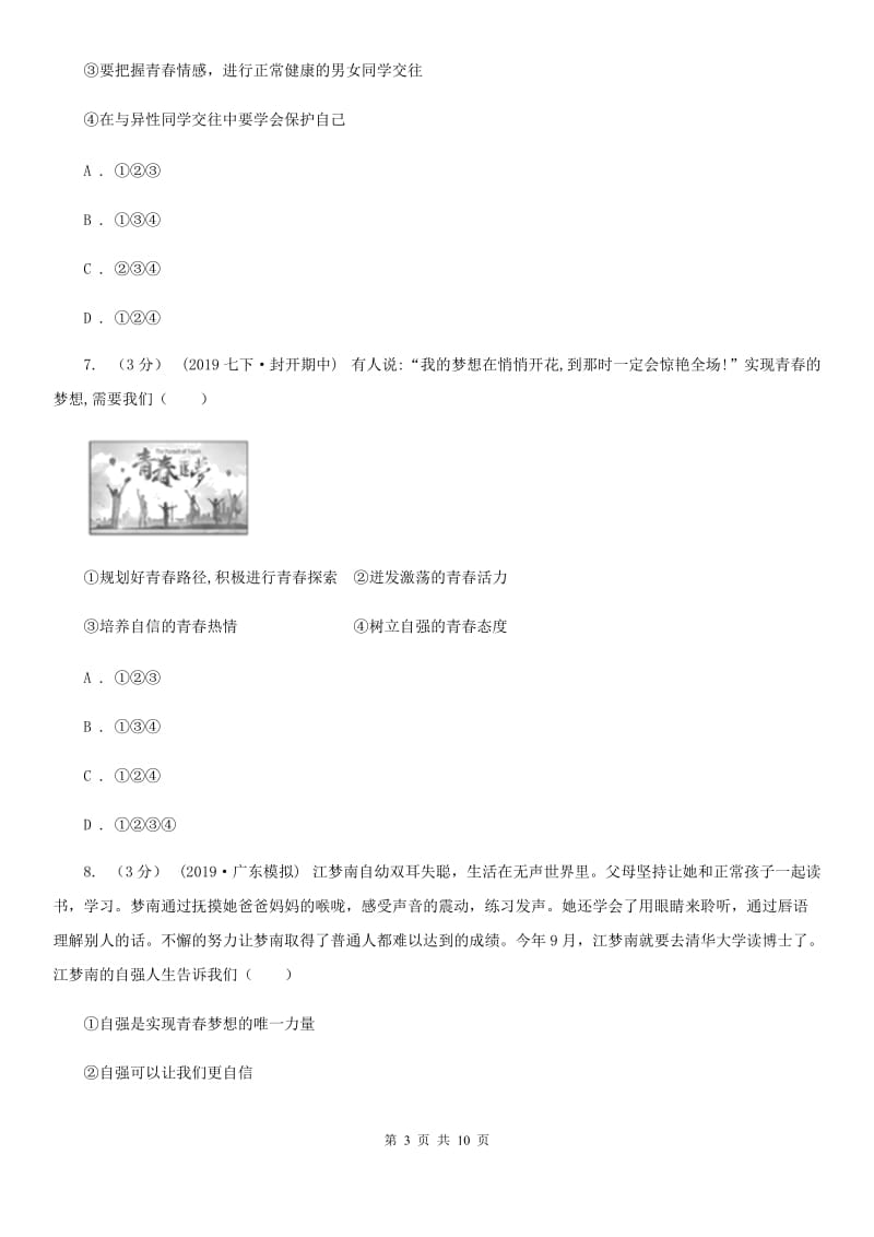 人教版2019-2020学年七年级下学期道德与法治期中质量检测试卷（II ）卷_第3页