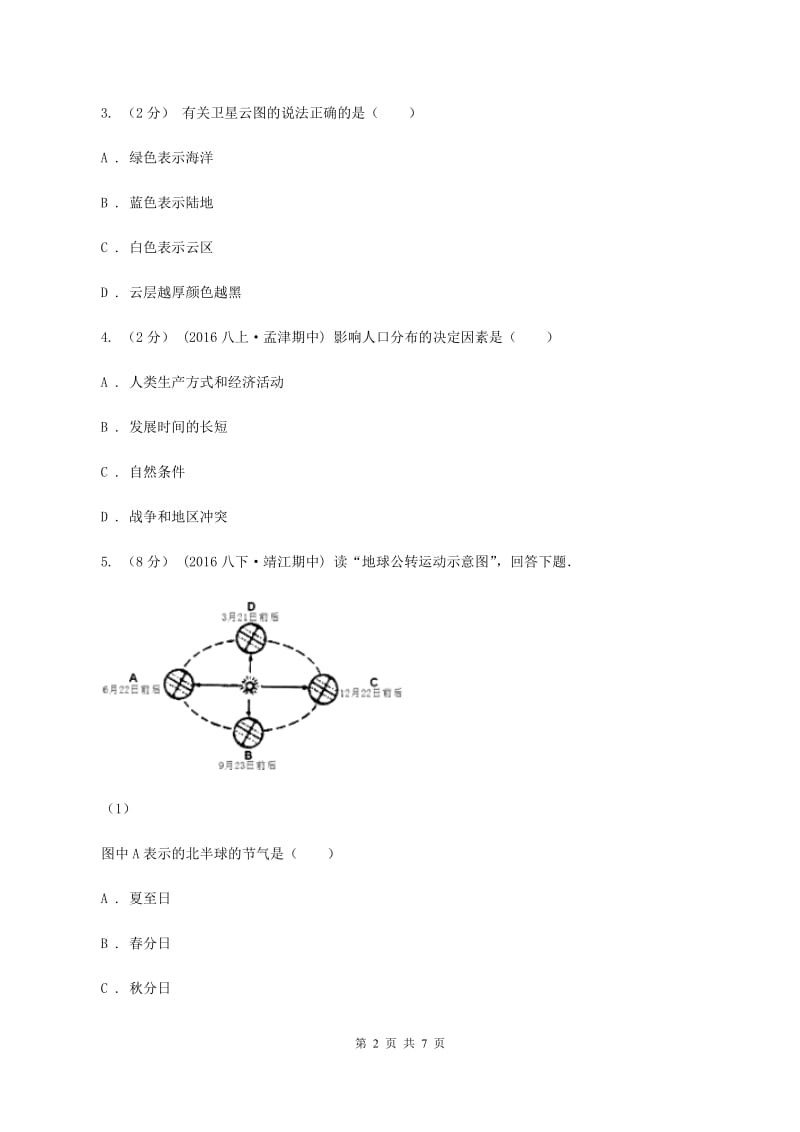 北京义教版九年级上学期期末地理试卷B卷_第2页