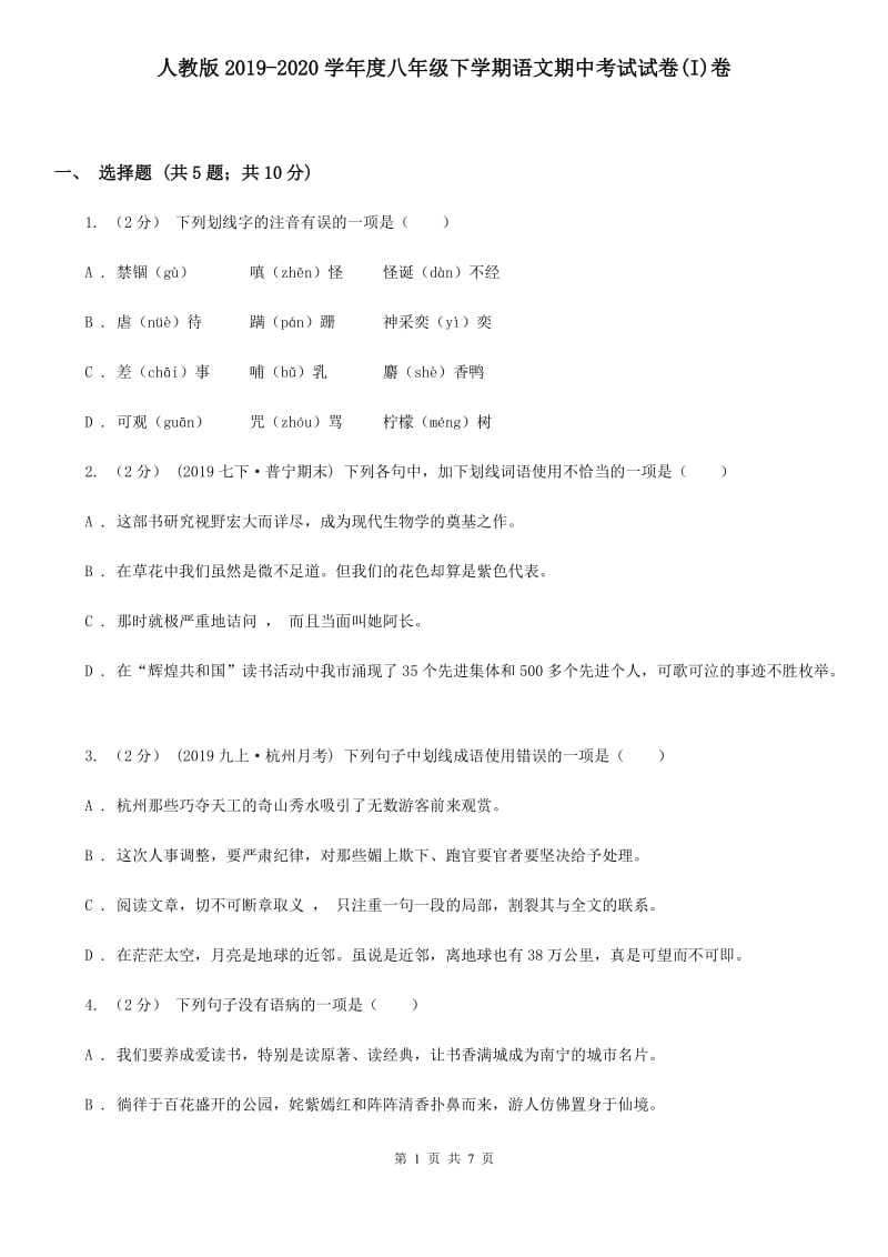 人教版2019-2020学年度八年级下学期语文期中考试试卷(I)卷_第1页