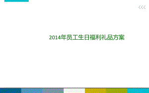 企業(yè)員工生日禮品方案