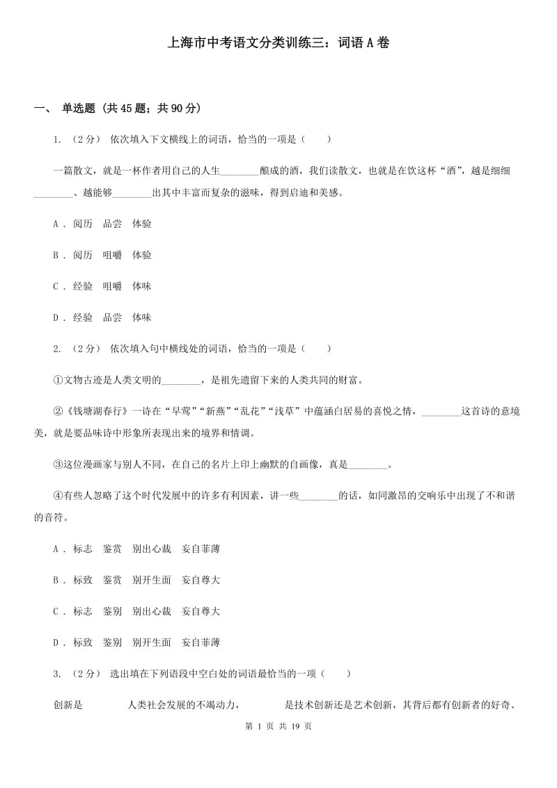 上海市中考语文分类训练三：词语A卷_第1页