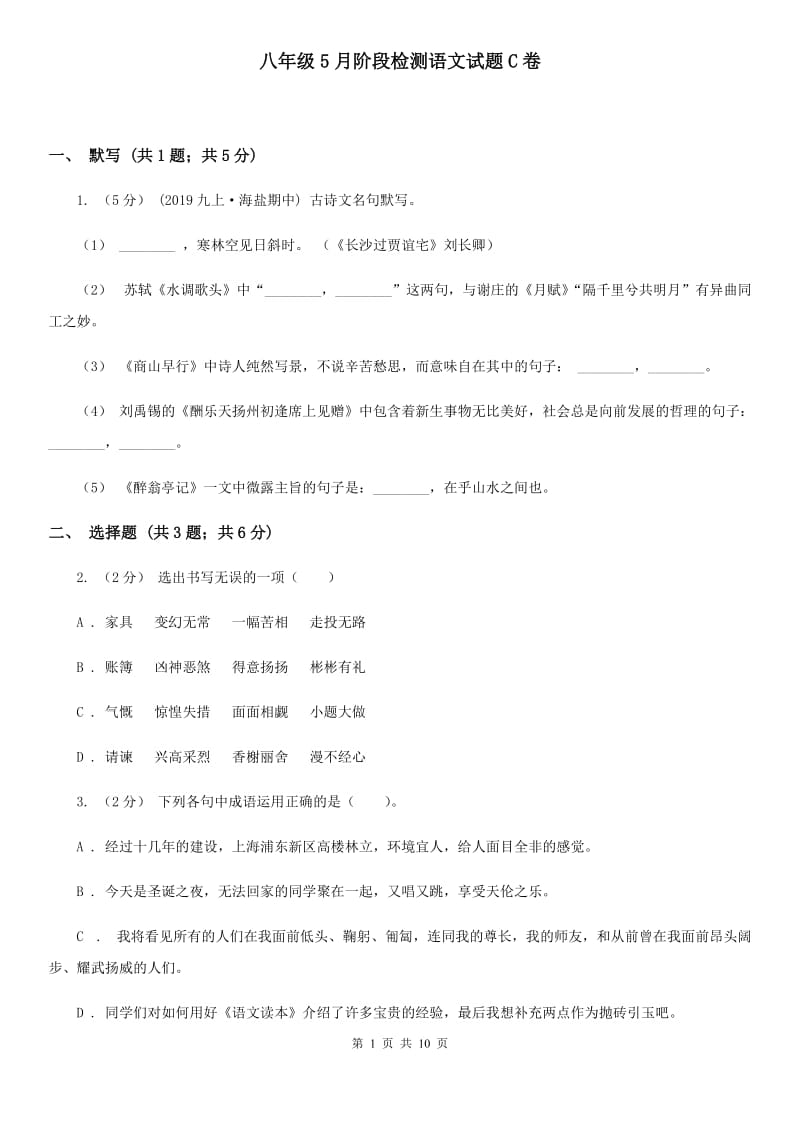 八年级5月阶段检测语文试题C卷_第1页