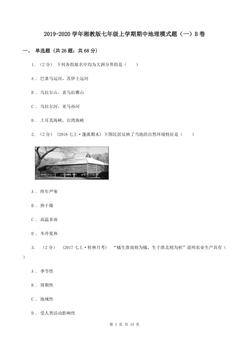 2019-2020学年湘教版七年级上学期期中地理模式题（一）B卷_第1页