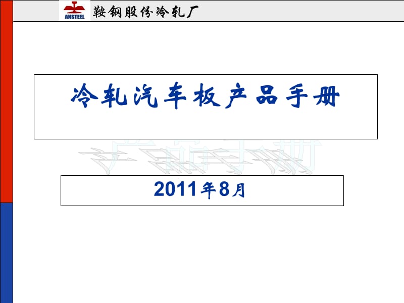 冷轧厂产品手册-汽车板_第1页