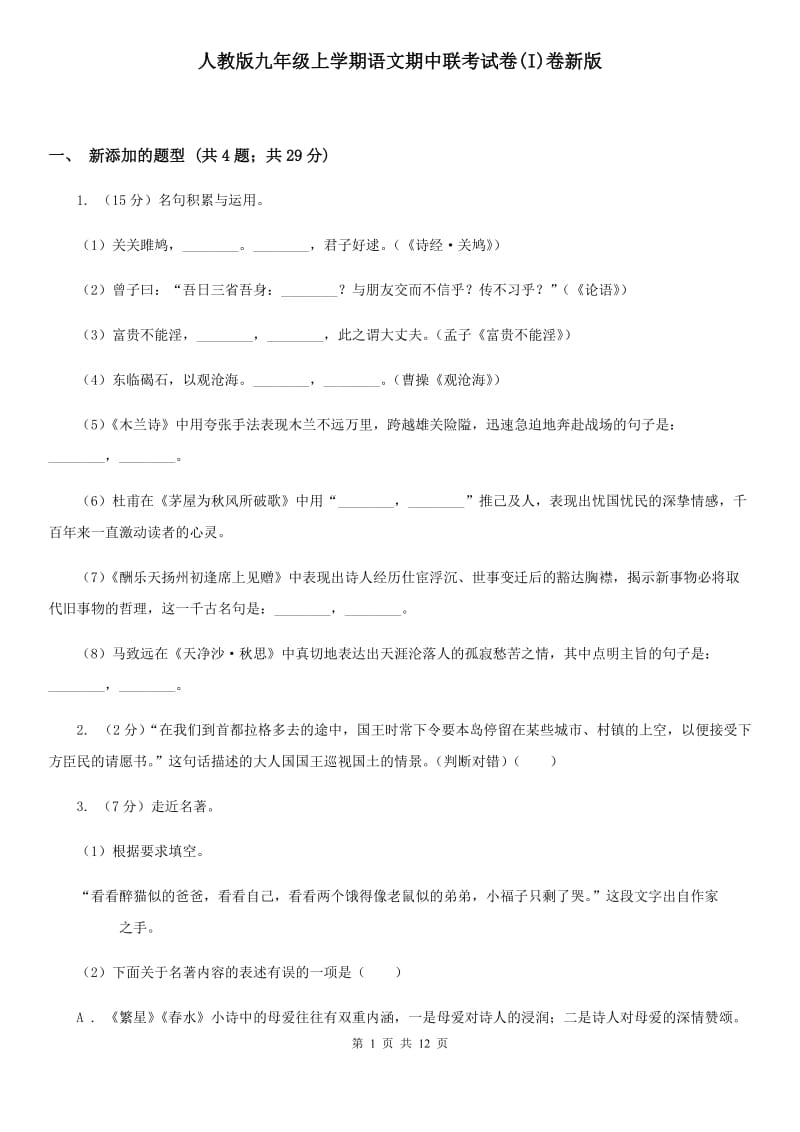 人教版九年级上学期语文期中联考试卷(I)卷新版_第1页