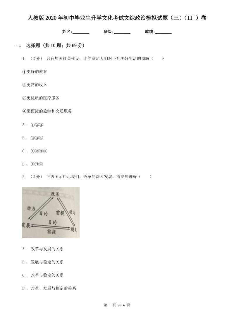 人教版2020年初中毕业生升学文化考试文综政治模拟试题（三）（II ）卷_第1页