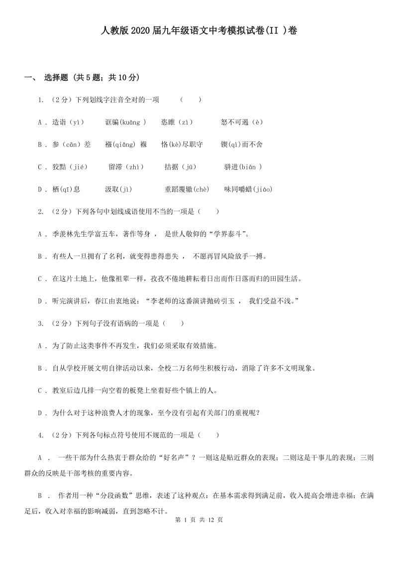 人教版2020届九年级语文中考模拟试卷(II )卷_第1页