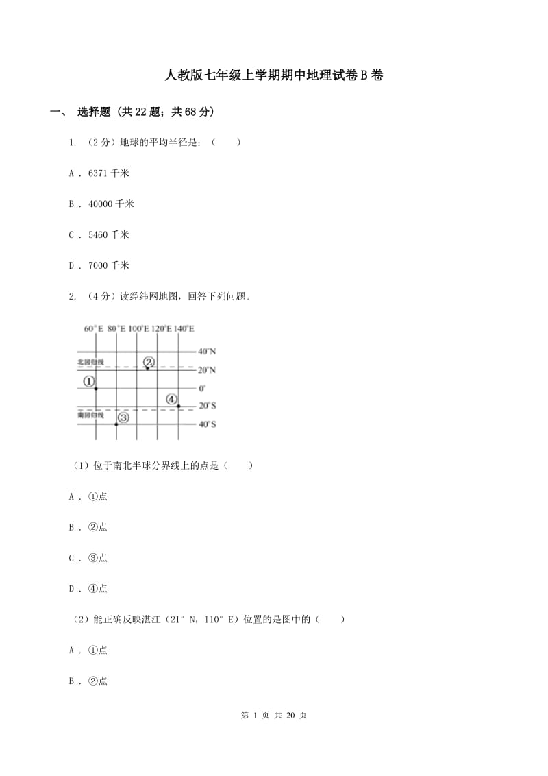 人教版七年级上学期期中地理试卷B卷_第1页