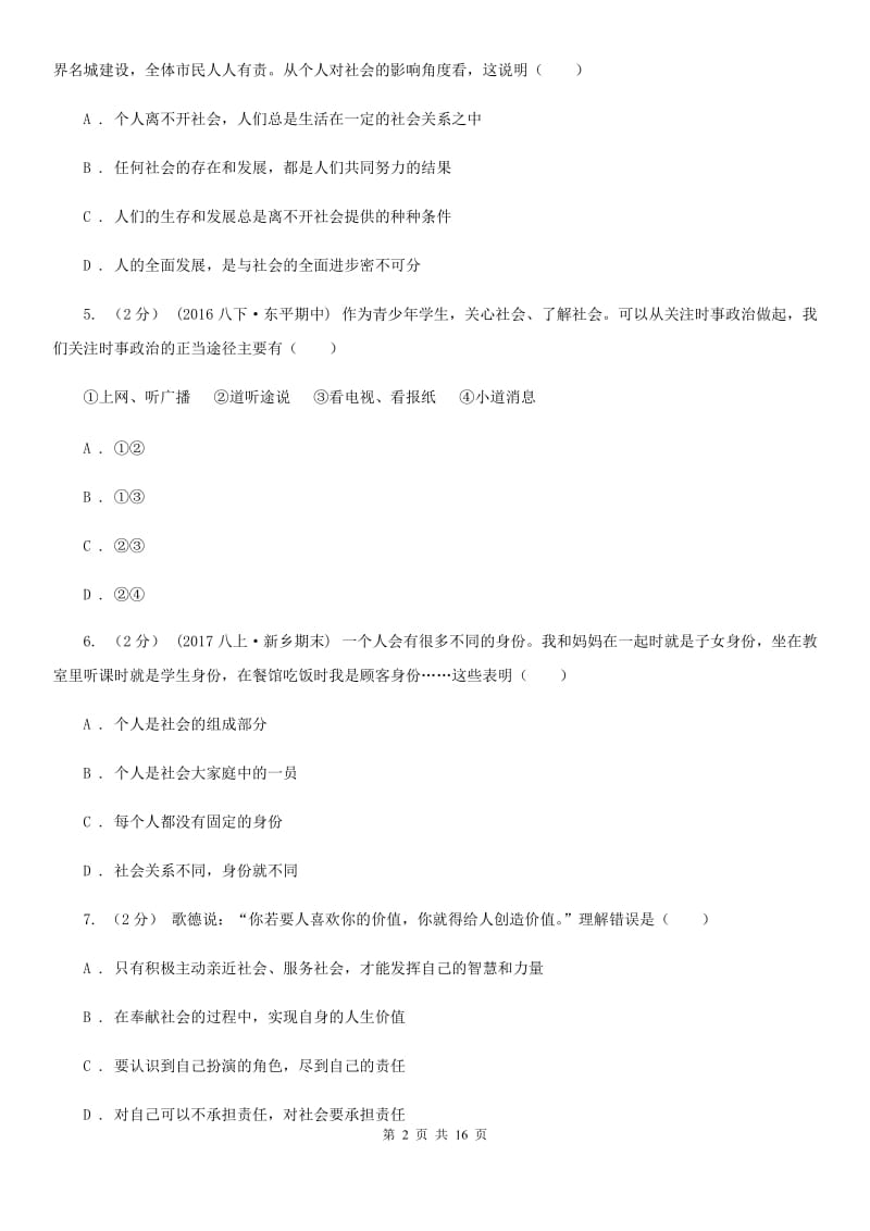 2019版八年级上学期政治第一次月考试卷A卷_第2页