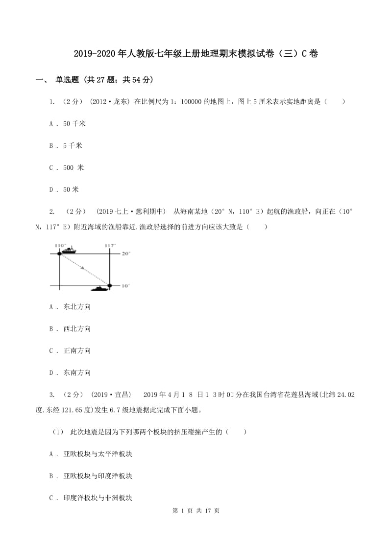 2019-2020年人教版七年级上册地理期末模拟试卷（三）C卷_第1页