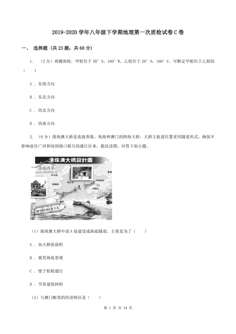 2019-2020学年八年级下学期地理第一次质检试卷C卷_第1页