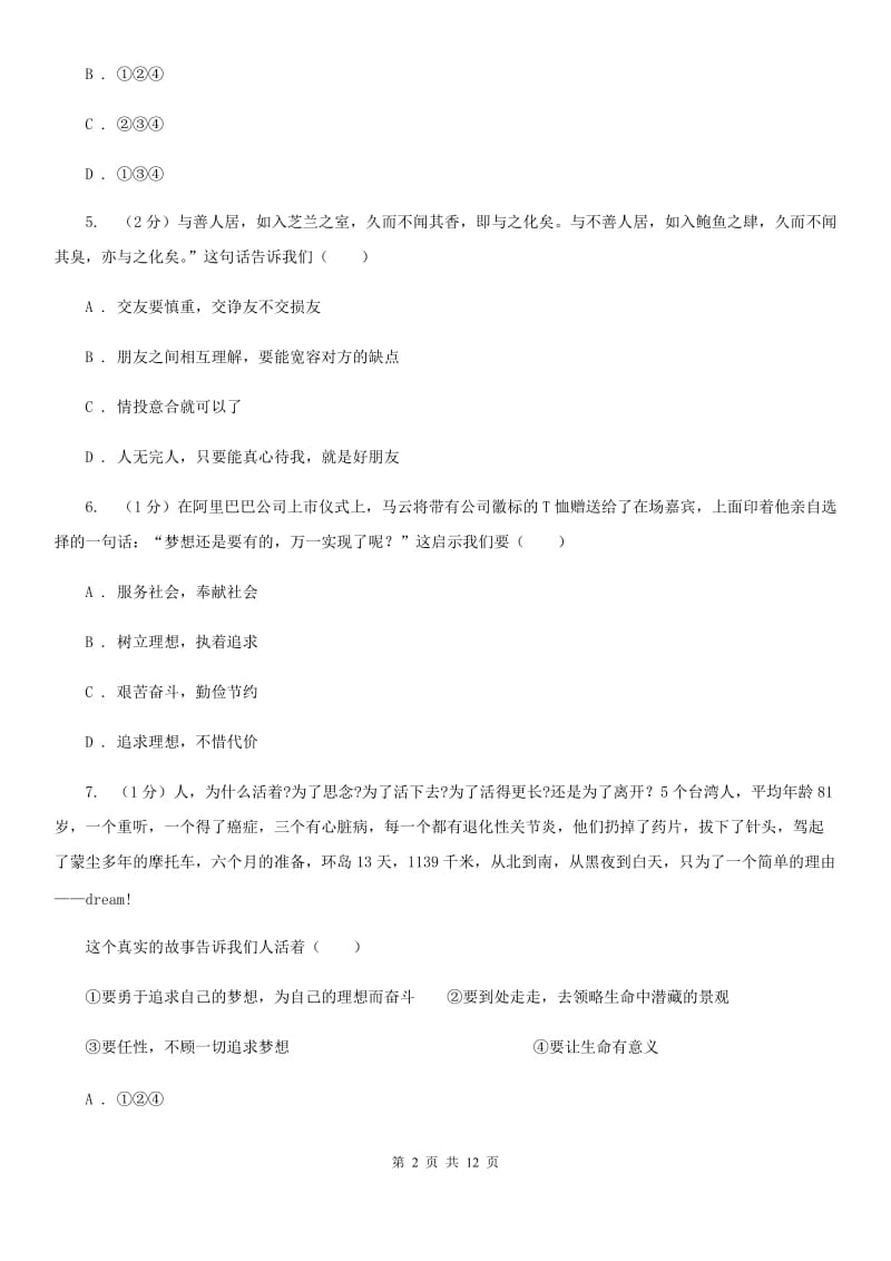 七年级上学期道德与法治期中联考试卷C卷_第2页