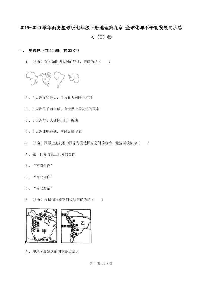 2019-2020学年商务星球版七年级下册地理第九章 全球化与不平衡发展同步练习（I）卷_第1页