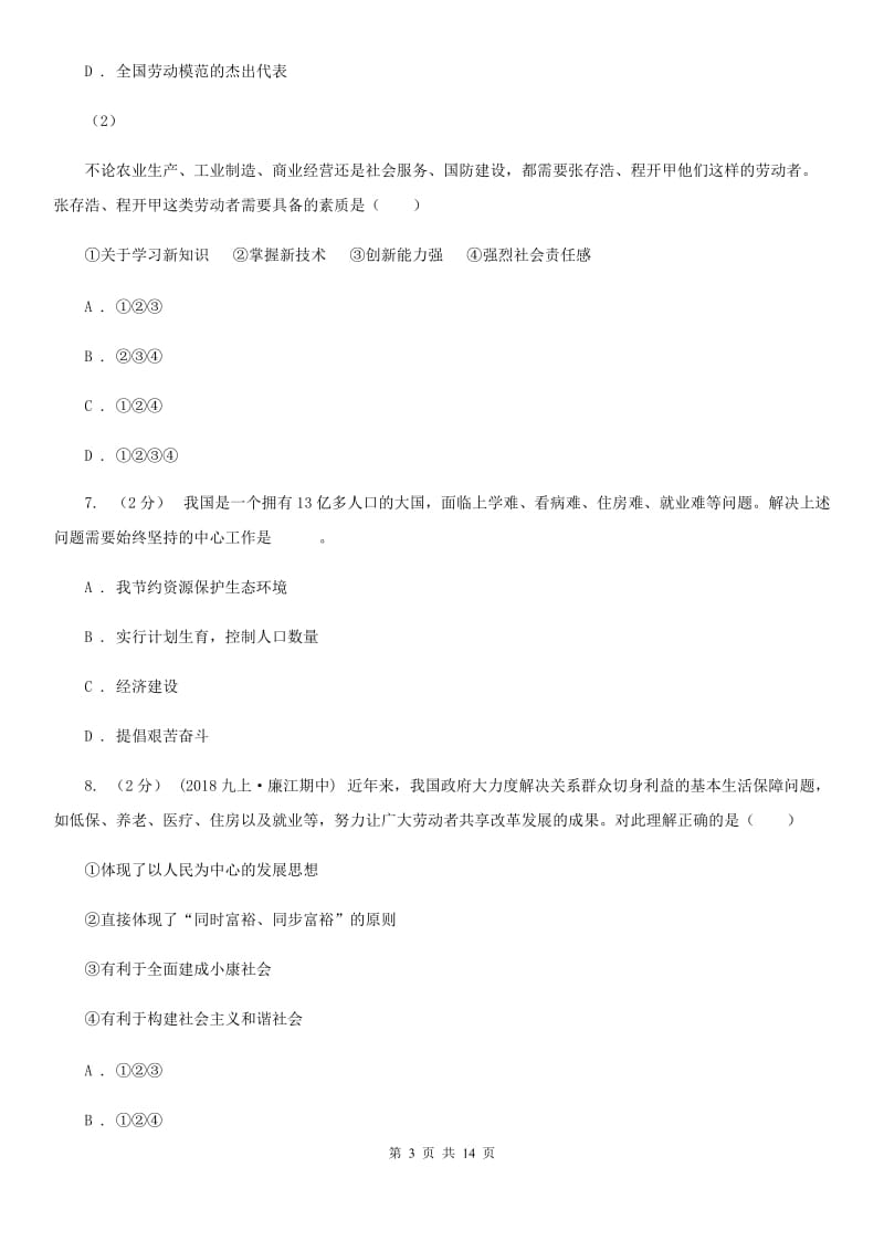 2019年九年级上学期道德与法治第一次月考试卷(I)卷_第3页