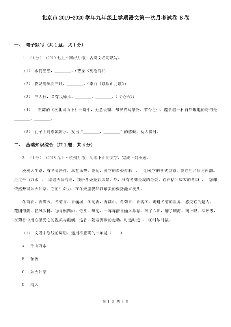 北京市2019-2020学年九年级上学期语文第一次月考试卷 B卷_第1页