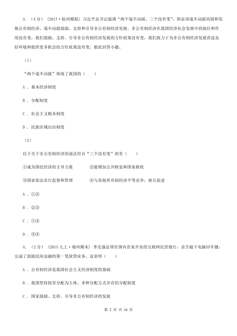 九年级第二单元第四课第一框充满生机和活力的基本经济制度 同步练习A卷_第2页