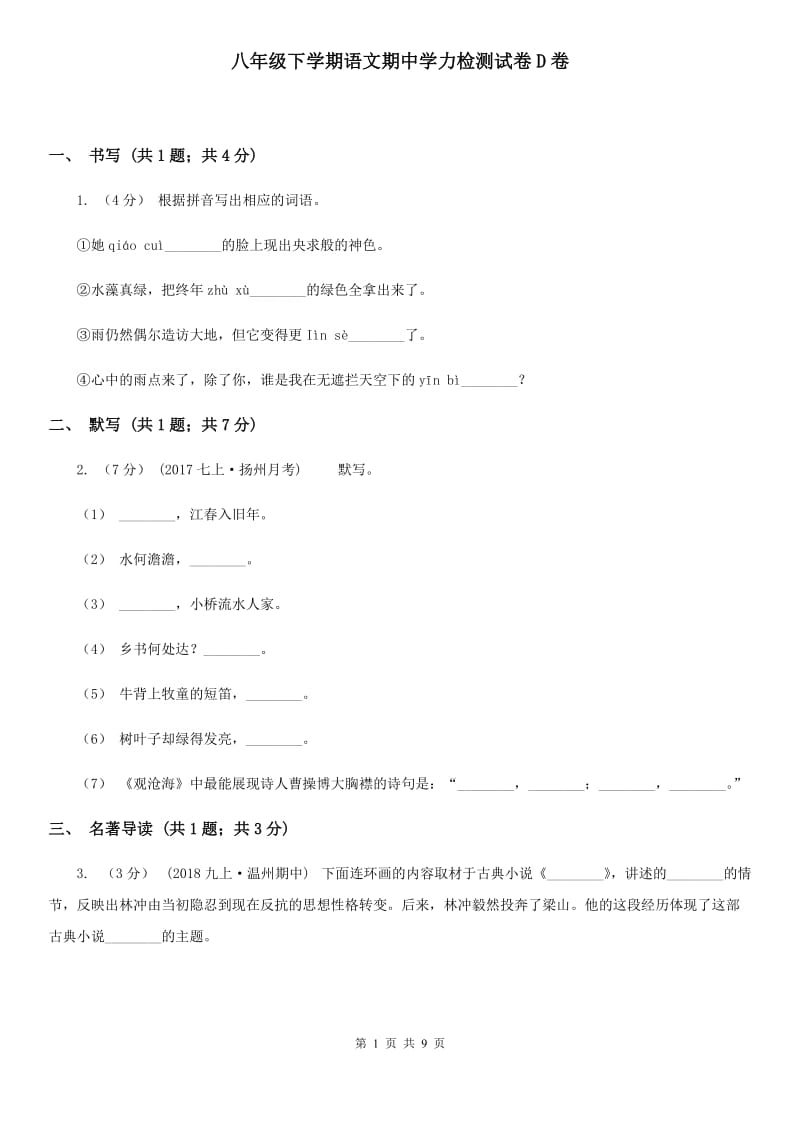 八年级下学期语文期中学力检测试卷D卷_第1页