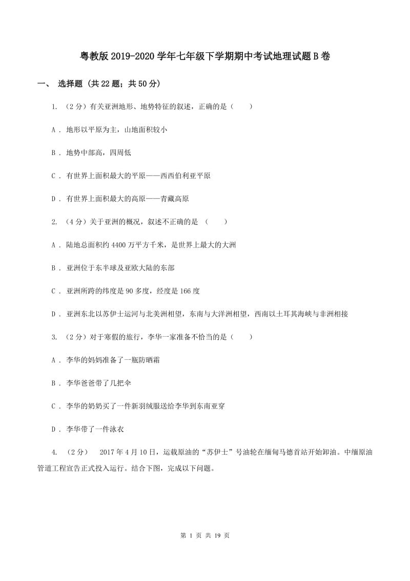 粤教版2019-2020学年七年级下学期期中考试地理试题B卷_第1页