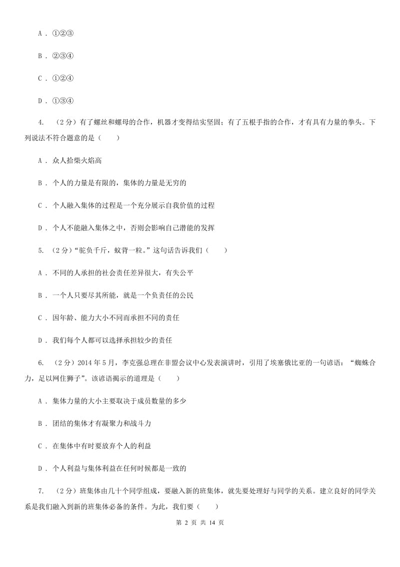 2019年人教版道德与法治七下第三单元8.2我与集体共成长同步测试D卷_第2页