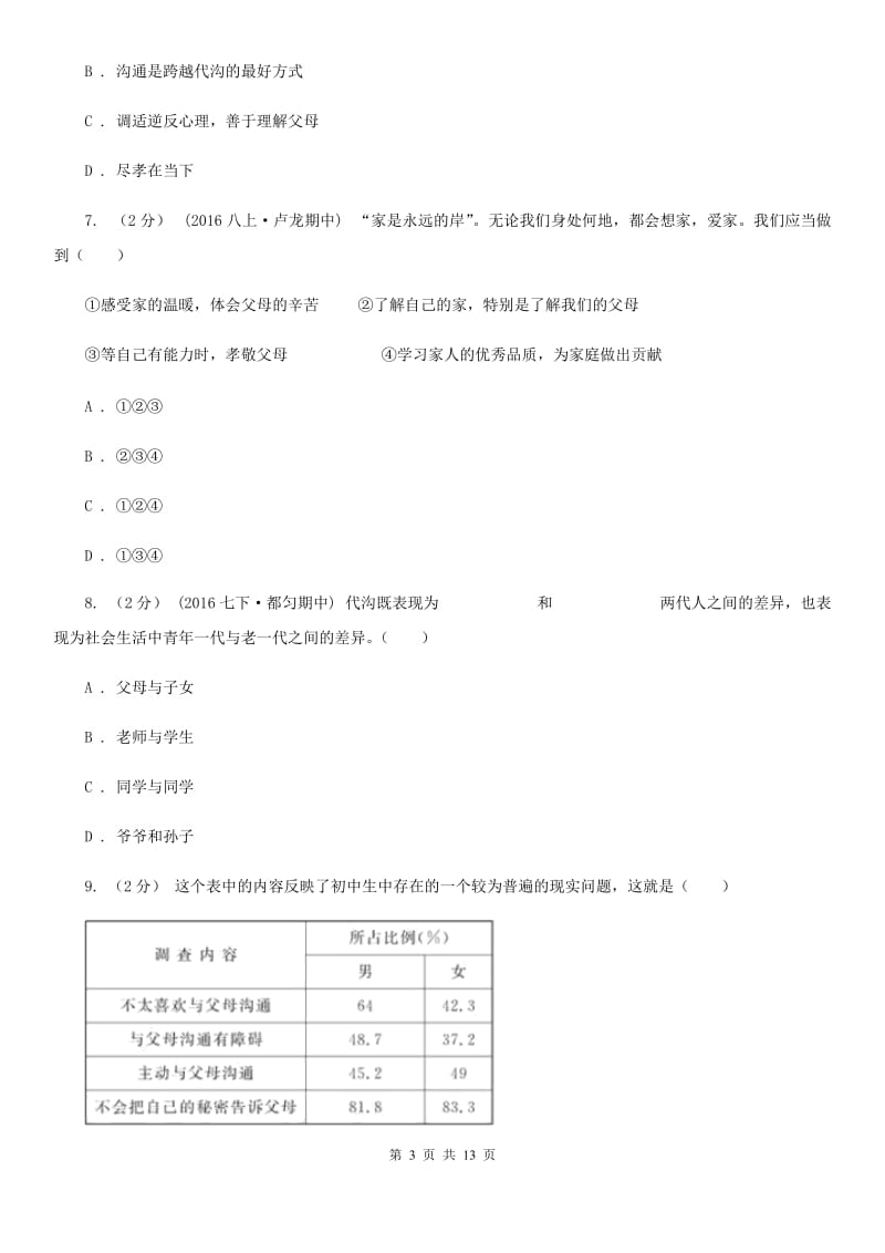 2019年北师大版思品七下第二单元第五课第二框孝敬父母 同步练习A卷_第3页