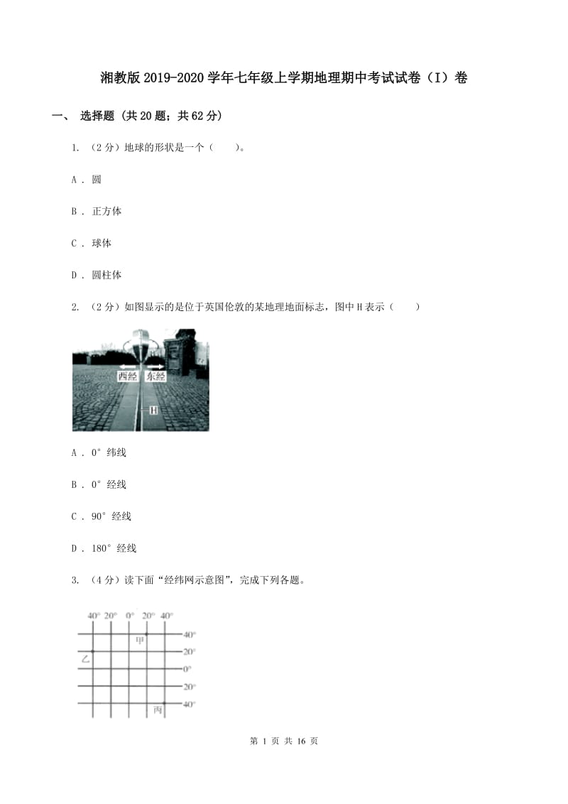 湘教版2019-2020学年七年级上学期地理期中考试试卷（I）卷_第1页