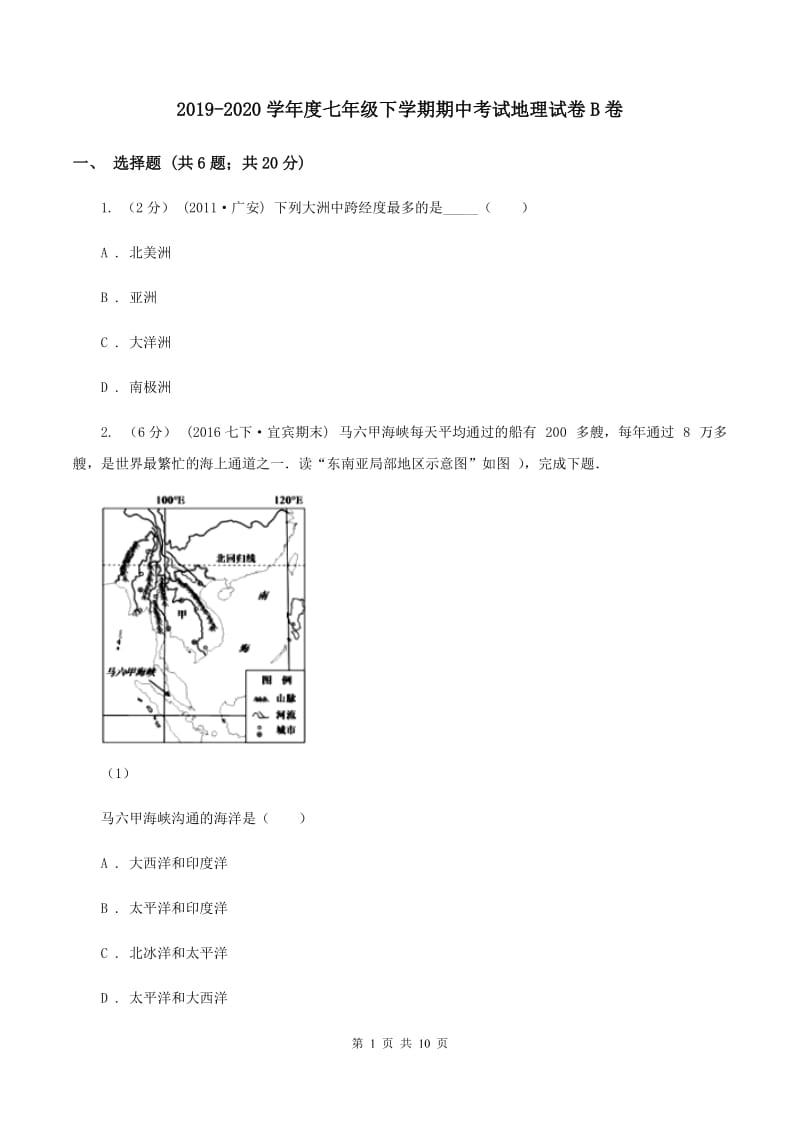 2019-2020学年度七年级下学期期中考试地理试卷B卷_第1页