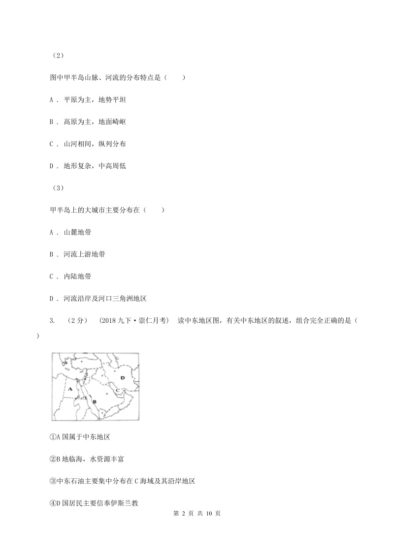 2019-2020学年度七年级下学期期中考试地理试卷B卷_第2页