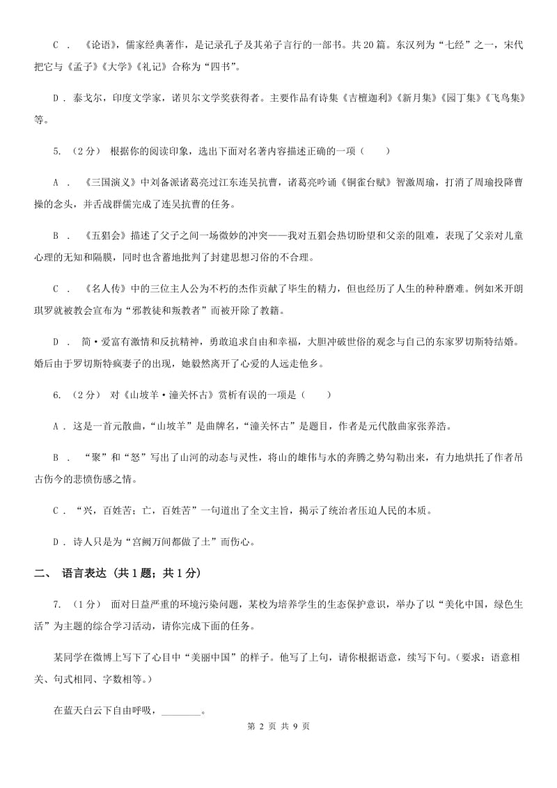 七年级下学期第二次月考(5月)语文试题D卷_第2页