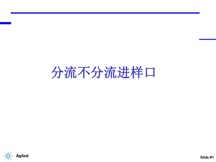 分流不分流進(jìn)樣口介紹_第1頁