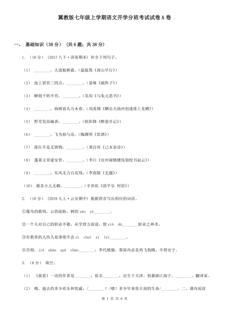 冀教版七年级上学期语文开学分班考试试卷A卷_第1页