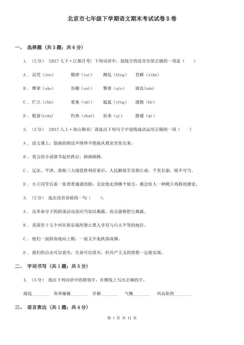 北京市七年级下学期语文期末考试试卷B卷_第1页