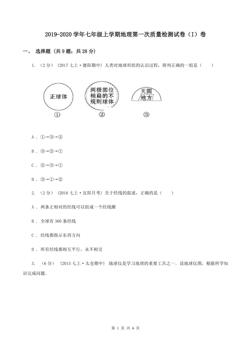 2019-2020学年七年级上学期地理第一次质量检测试卷（I）卷_第1页