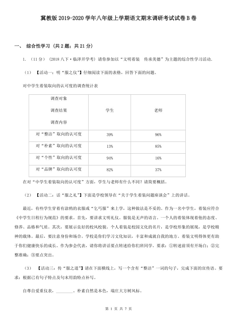 冀教版2019-2020学年八年级上学期语文期末调研考试试卷B卷_第1页