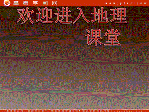 高二地理人教版選修5課件：《自然災害與防治》